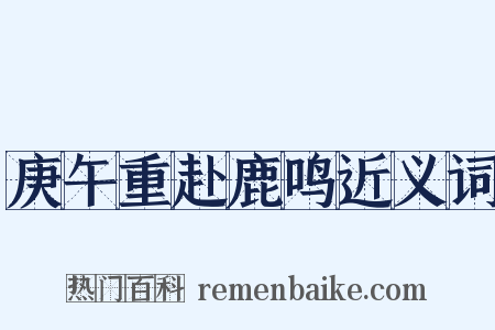 庚午重赴鹿鸣近义词是什么意思的图片